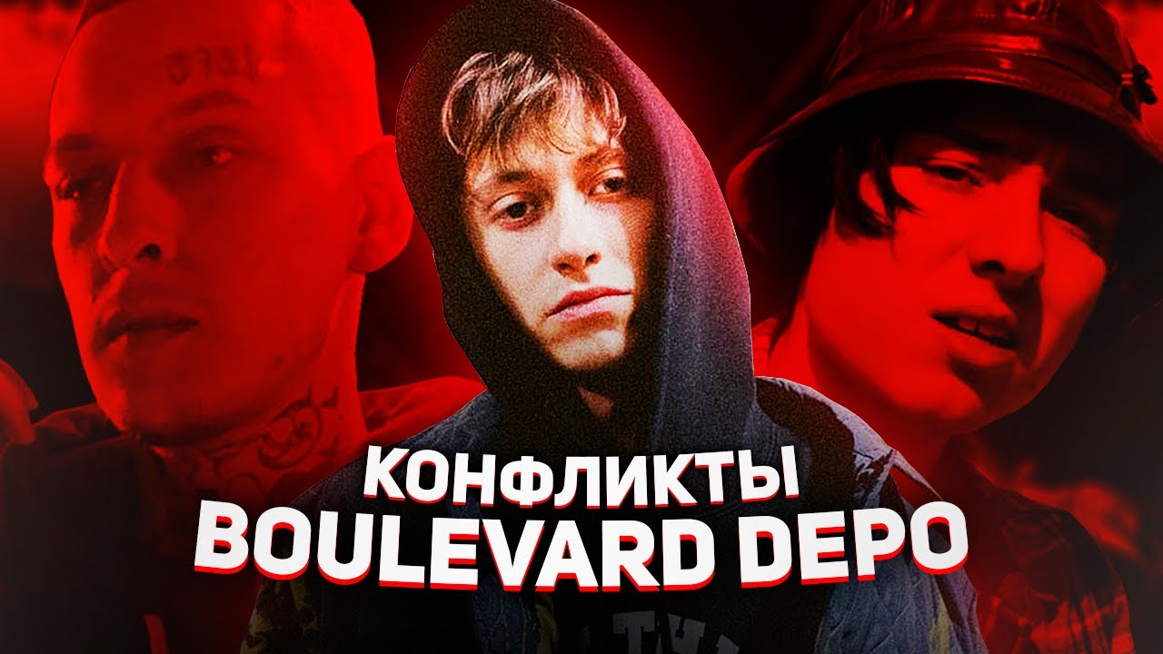 ВСЕ КОНФЛИКТЫ BOULEVARD DEPO (KIZARU, PHARAOH, LIL MORTY, FLESH)