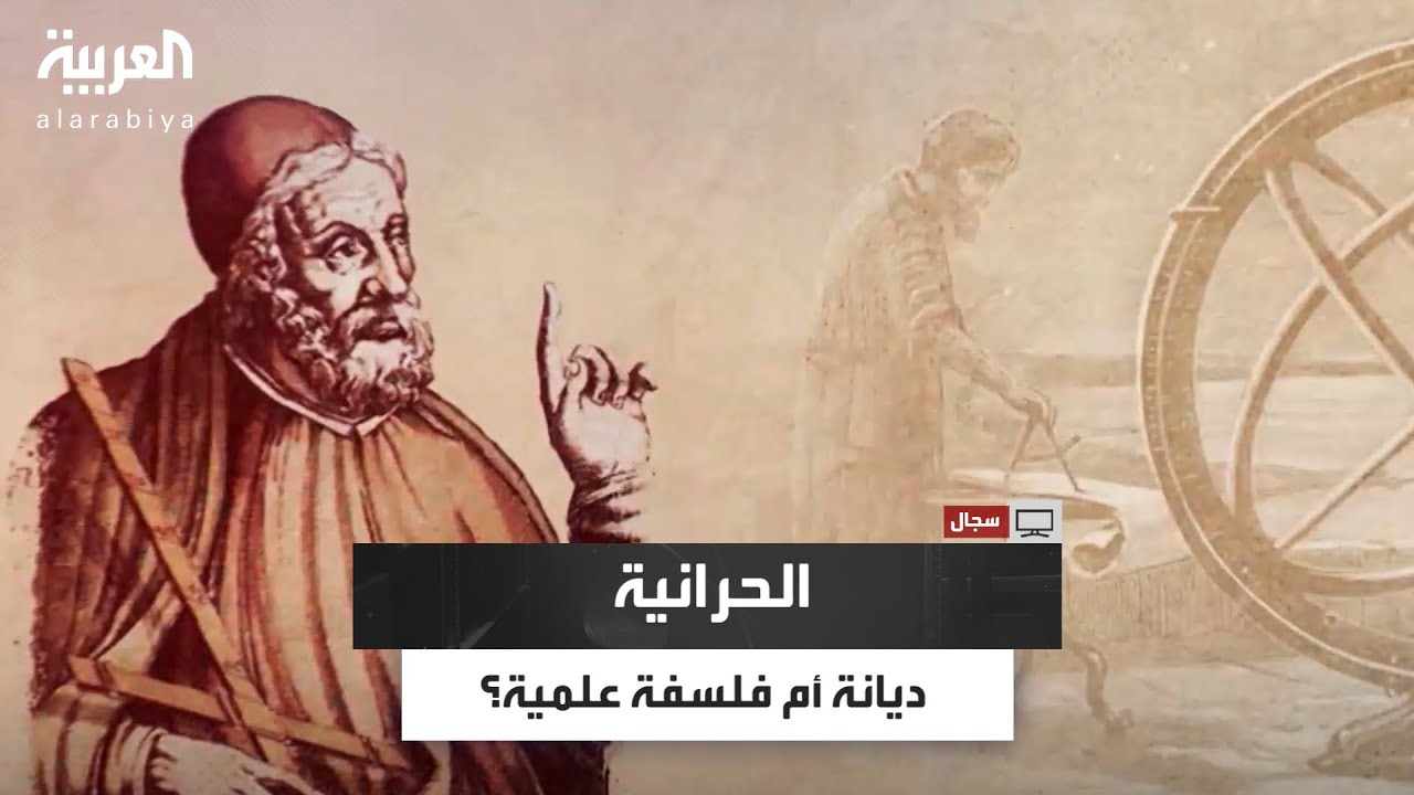 سجال | هل كانت الحرانية ديانة أم فلسفة علمية؟ الباحث خلف علي الخلف يكشف فيه سرّ العقيدة الحرانية