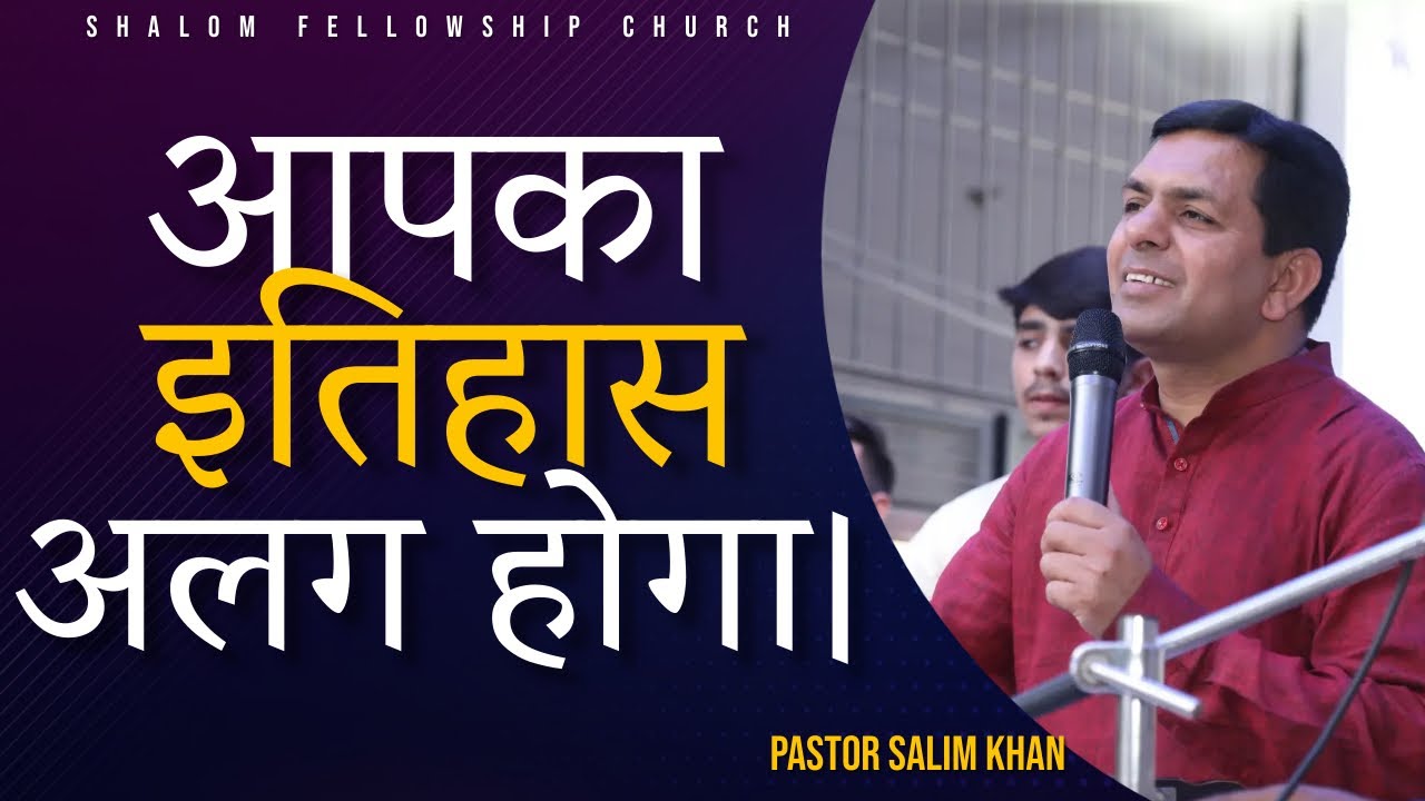 आपका इतिहास अलग होगा। | Pastor Salim Khan | Shalom Fellowship Church