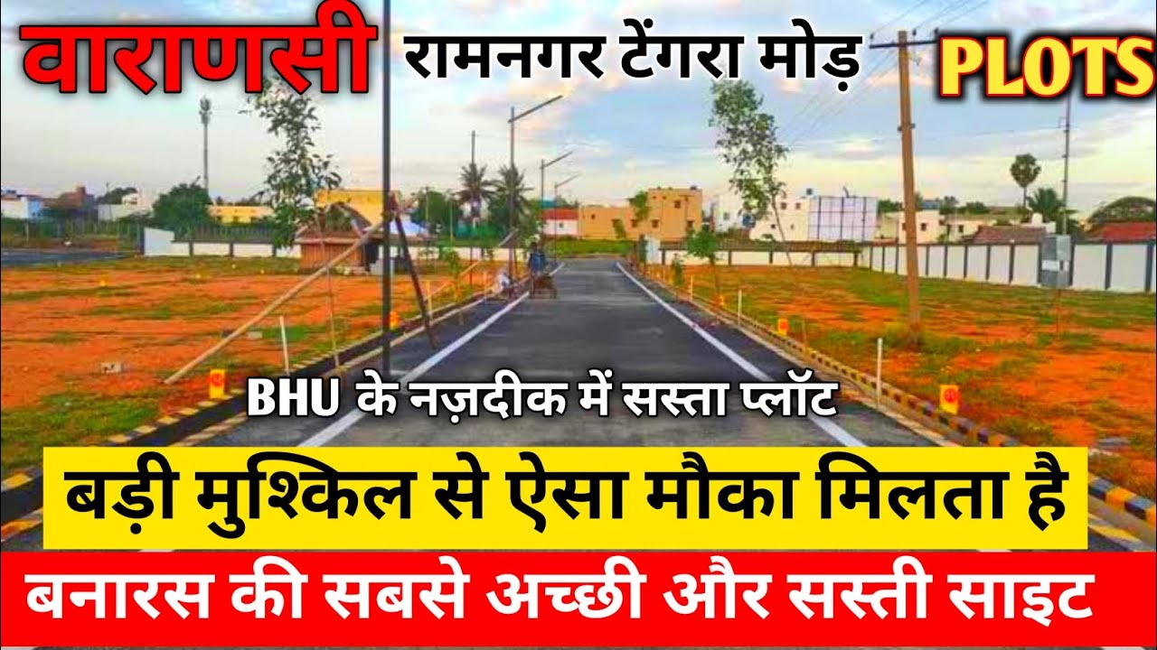 बनारस की सबसे अच्छी और सस्ती साइट। BHU के नज़दीक प्लॉट लेने का मौका। Plot in varanasi।