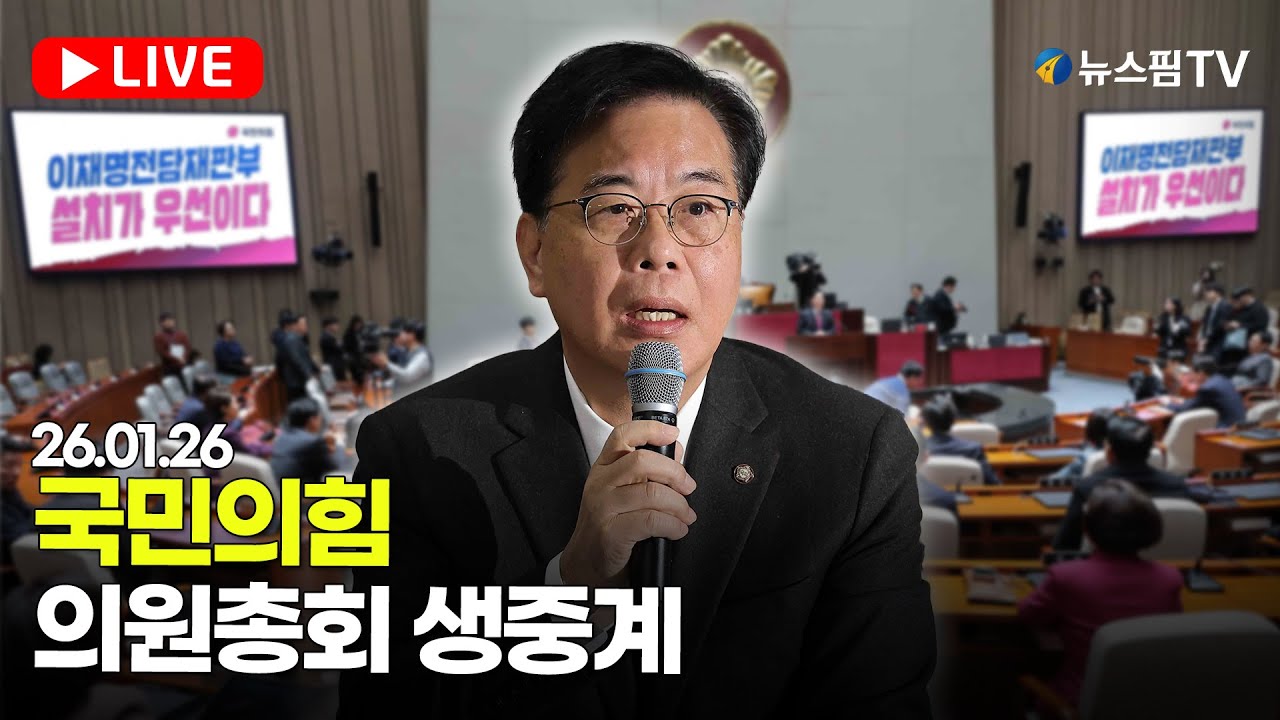 [스팟Live] 국민의힘 의원총회 생중계 | 26.01.26