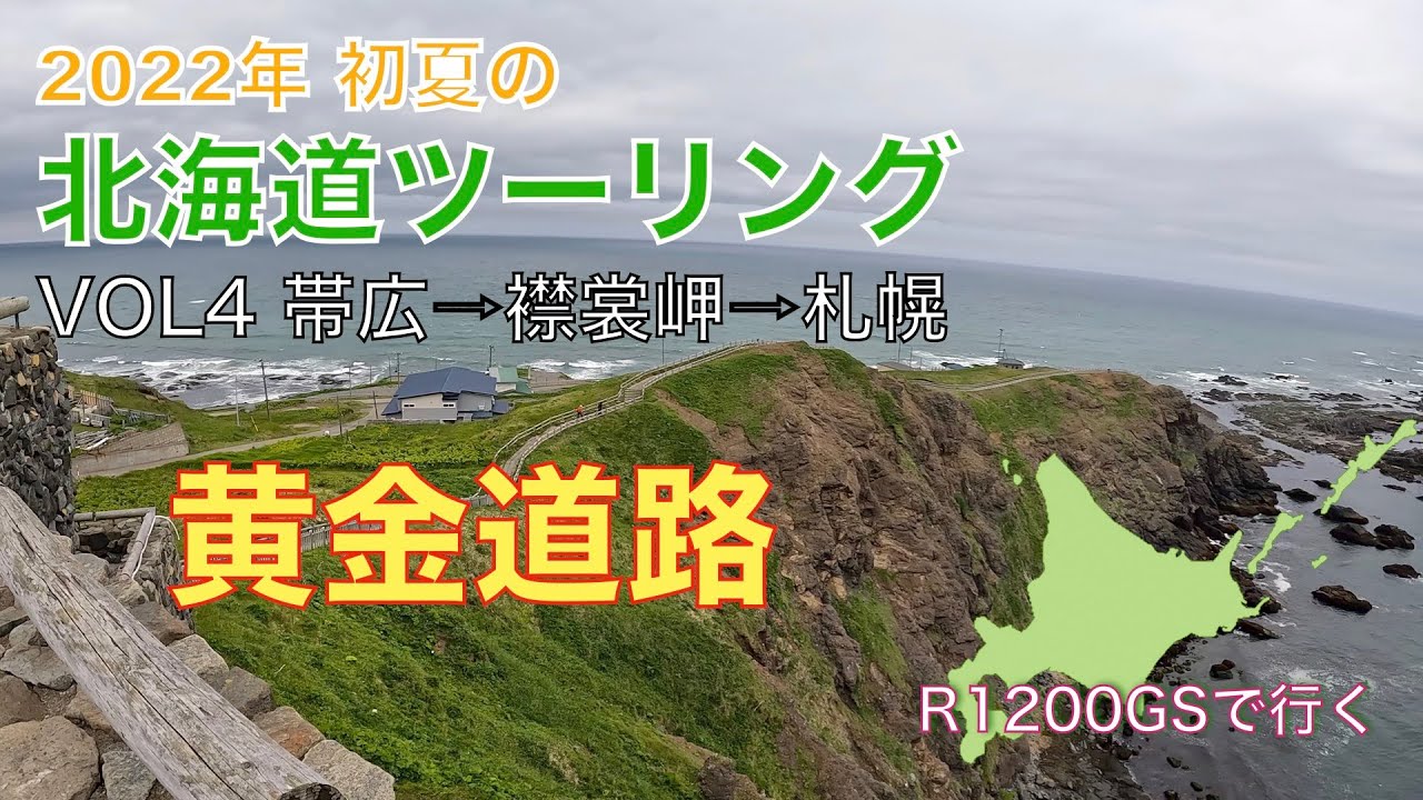 2022年 初夏の北海道ツーリング VOL4 帯広 襟裳岬 札幌