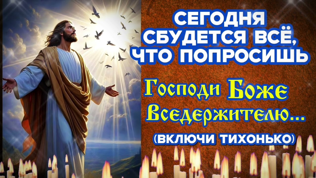 Сегодня сбудется всё,что попросишь Господи Боже Вседержителю Сильнейшая молитва щит  Ефрема Сирина