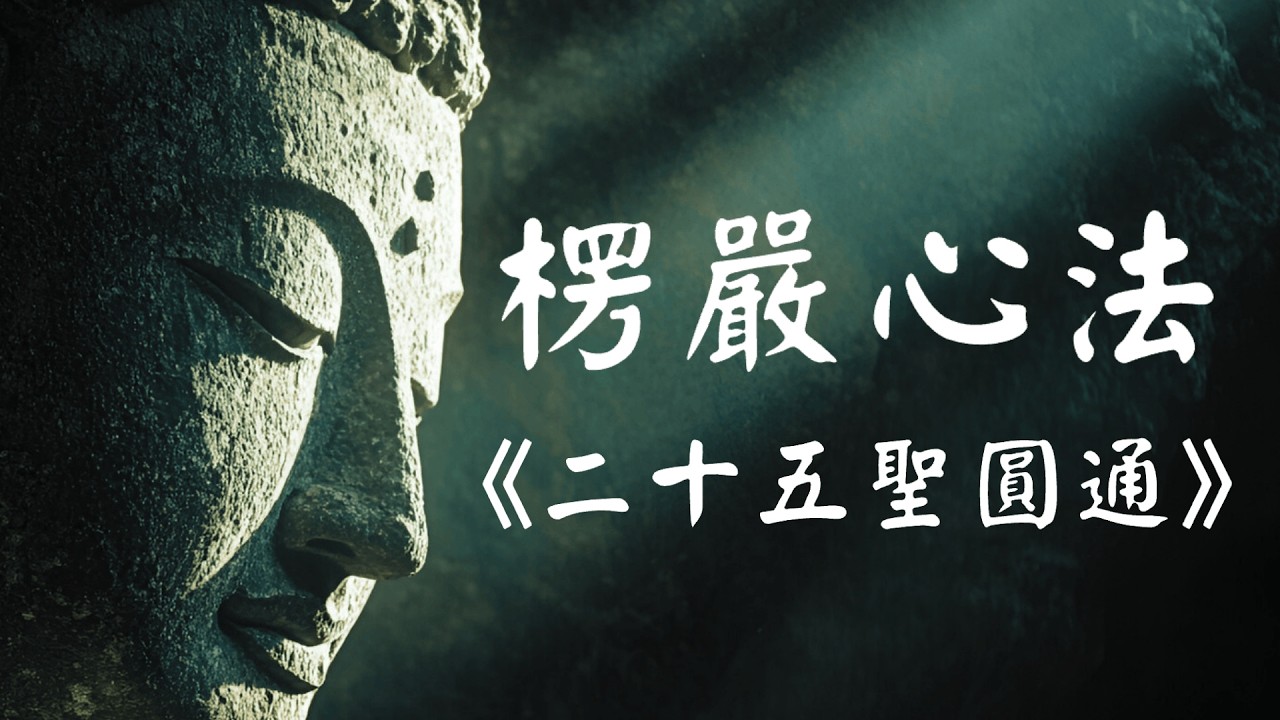 《楞严经》心法：二十五条通往觉醒的道路 (完整版)