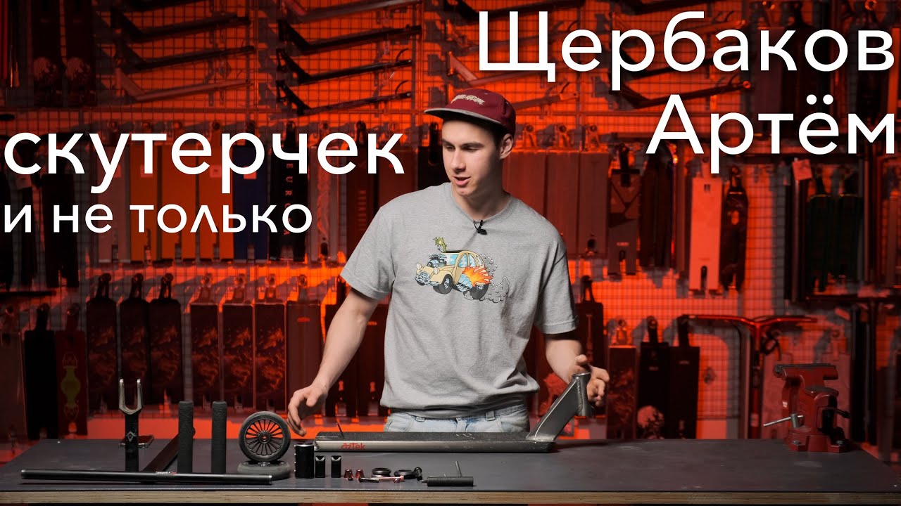 Артём Щербаков - Скутерчек (2023)