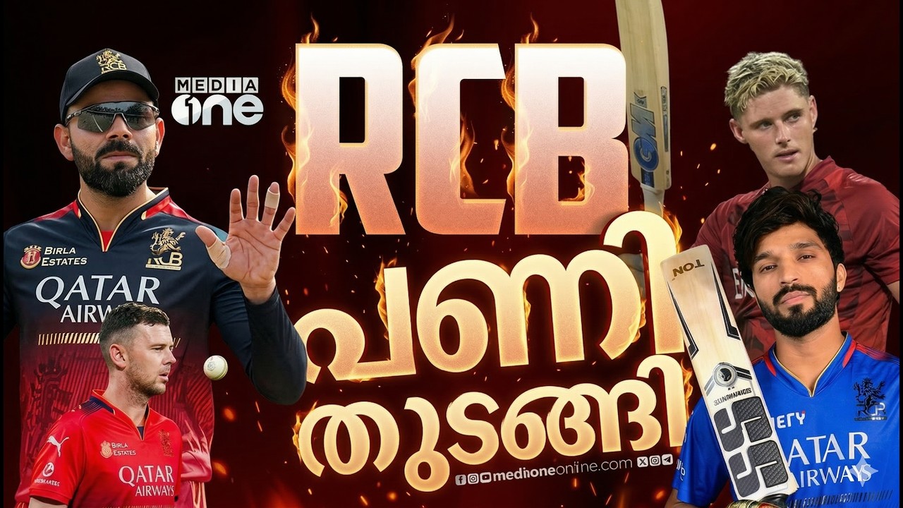 ആർസിബി ഫാൻസ്.. എന്തൊക്കെയാണ് ഇക്കുറി നിങ്ങളുടെ പ്രതീക്ഷകൾ? | IPL 2026 |  RCB  | CSK   | MI