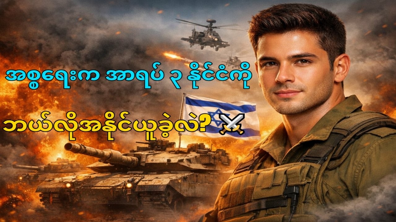 ဂိုလန်ကုန်းမြင့်တိုက်ပွဲ- အစ္စရေးတို့ ကမ္ဘာကို ကိုင်လှုပ်ခဲ့တဲ့ ၆ ရက်ကြာစစ်ပွဲ၏ နောက်ဆုံးအောင်ပွဲ