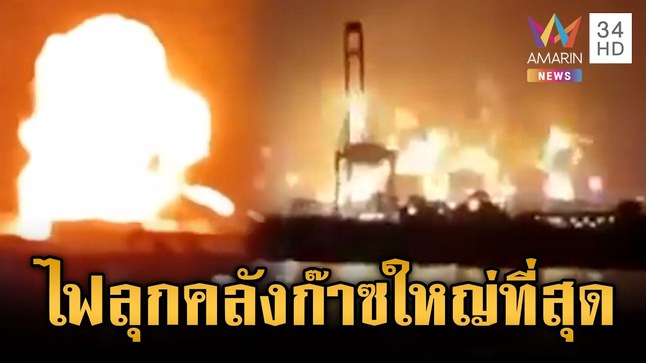 อิหร่านยกระดับโจมตีคลังก๊าซธรรมชาติใหญ่สุดในโลกที่กาตาร์ | ข่าวเย็นอมรินทร์ | 19 มี.ค. 69