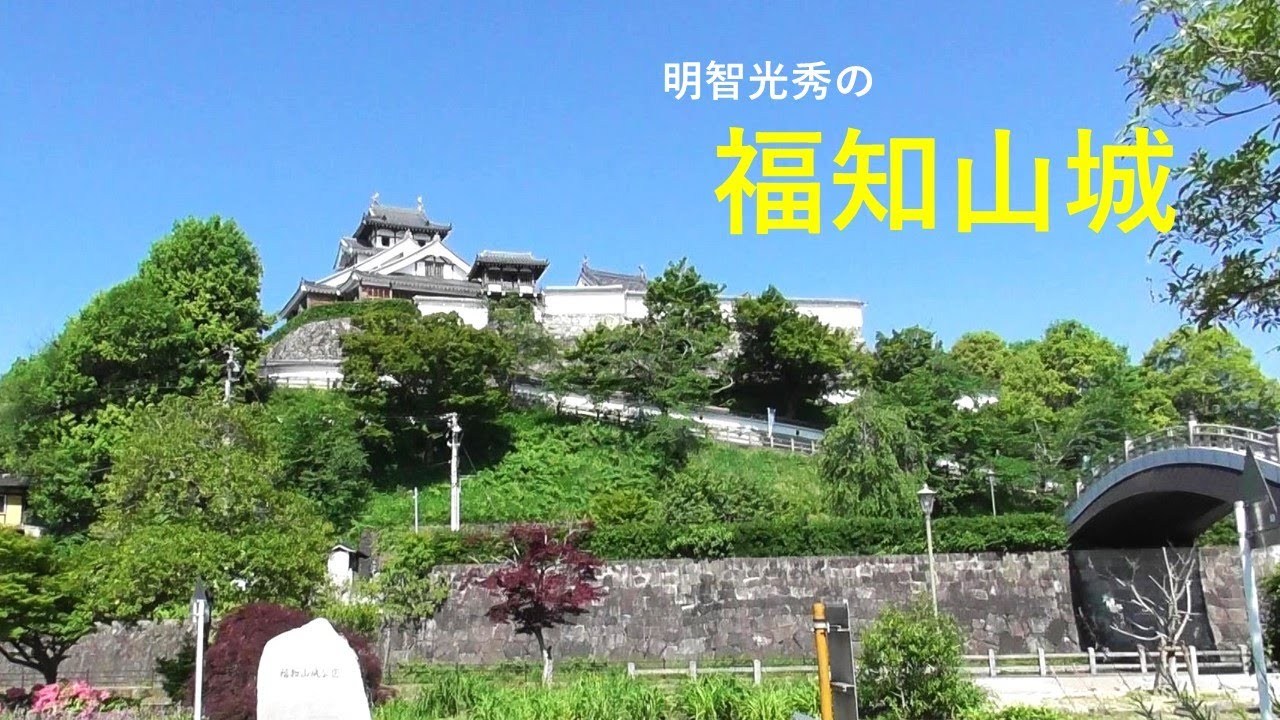 福知山城 　京都府福知山市　続日本百名城　明智光秀