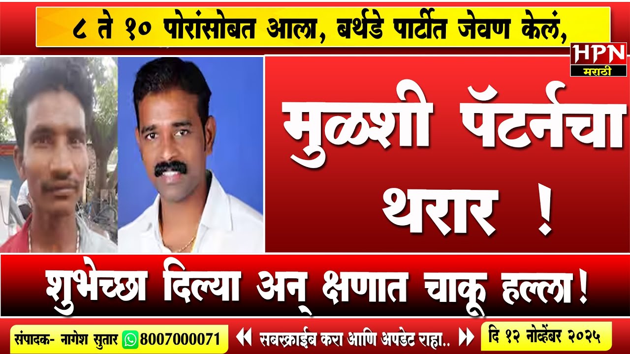 Sangli Crime:सांगली हादरली ! मुळशी पॅटर्नचा थरार,जेवण केलं, शुभेच्छा दिल्या अन् मध्यरात्रीच खेळ झाला