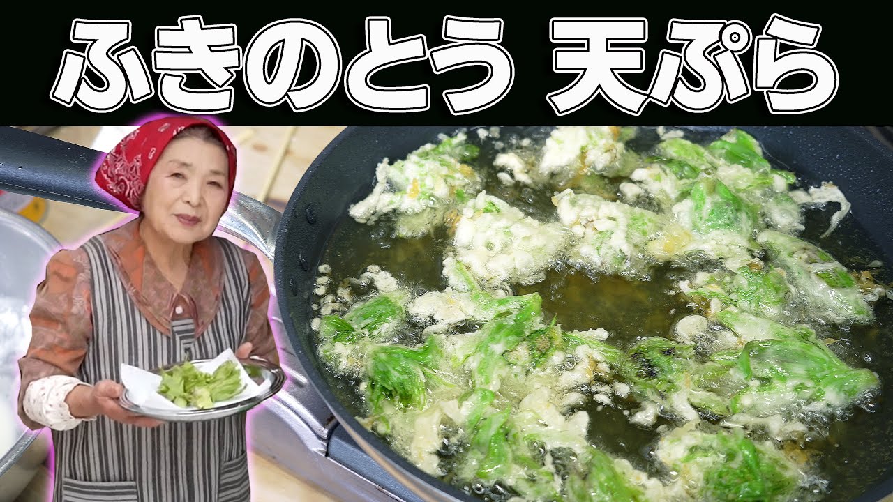 【保存版】ふきのとう天ぷらの作り方｜天ぷらをサクサクに揚げる３つのコツ