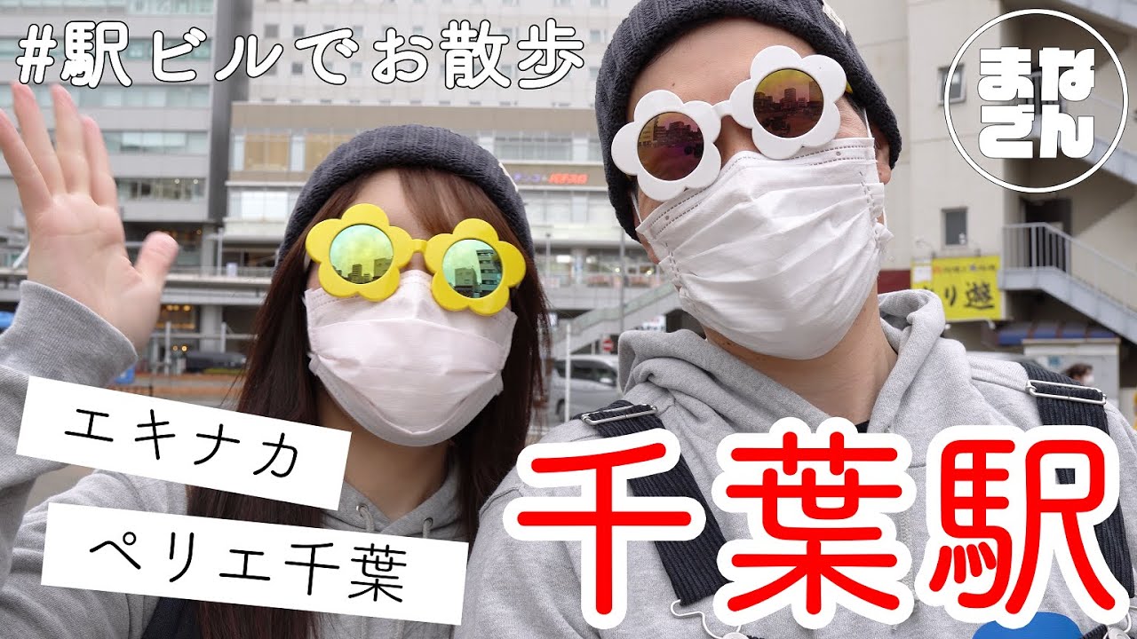 【千葉駅】で１日遊んだらとにかく最高だった🥜