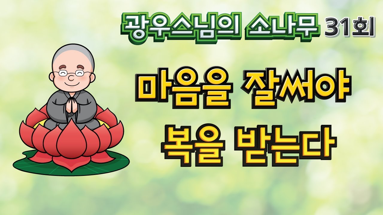 마음을 잘써야 복을 받는다 | 광우스님의 소나무 31회