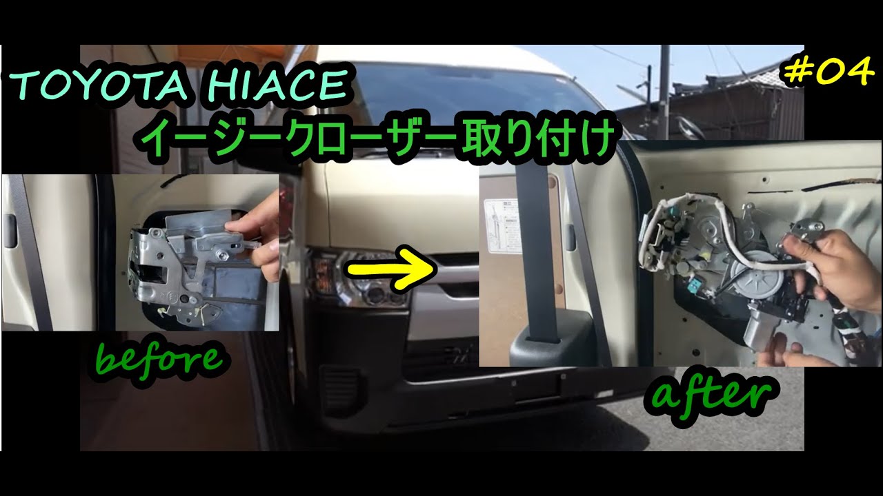 ハイエースバンに後付けイージークローザー取り付けて、快適化してみた！！　トヨタ 200系　5型 ハイエースカスタム 　DX