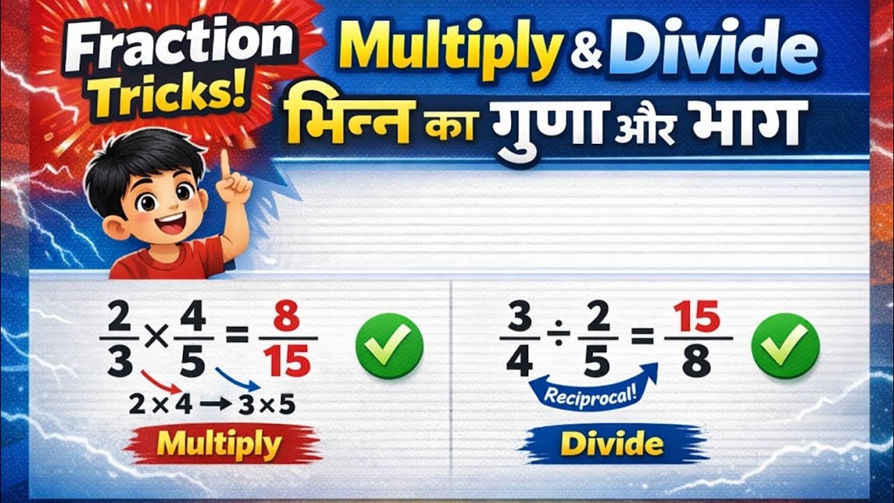 Fraction Multiply & Divide Trick | भिन्न का गुणा और भाग आसान तरीका