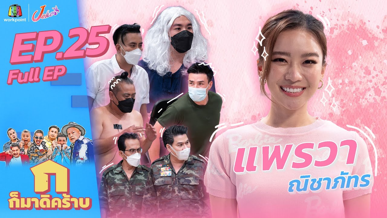 ก็มาดิคร้าบ l EP.25 l แพรวา ณิชาภัทร l 19 ก.ย. 64 Full EP