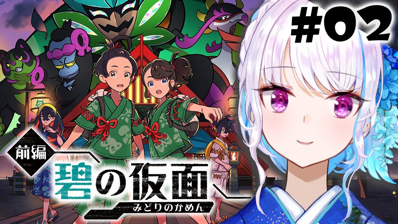【ポケモンSV/バイオレット】DLC「ゼロの秘宝」前編・碧の仮面！謎の鬼の正体は&hellip;&hellip;！？ #02 【にじさんじ/リゼ・ヘルエスタ】