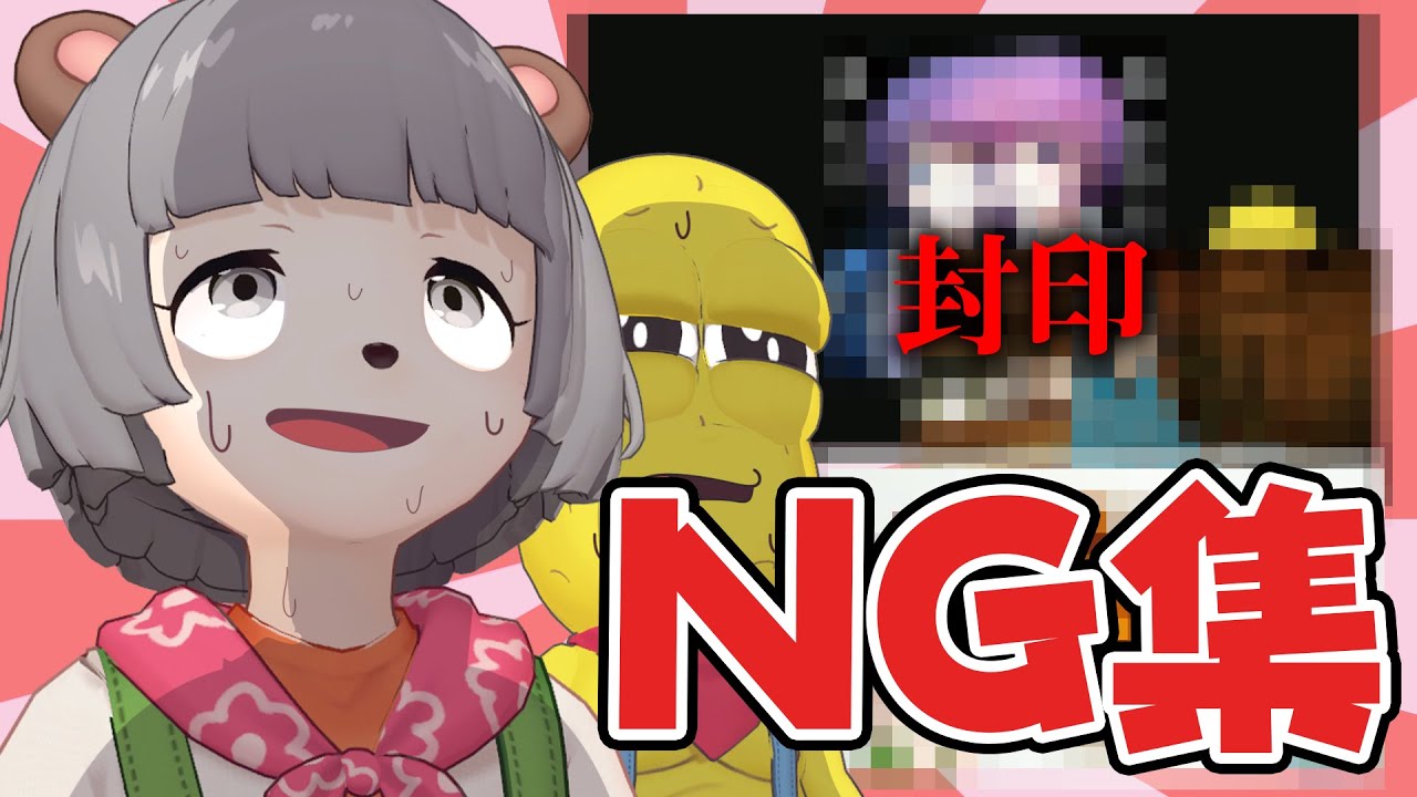 【NG集】酷すぎる動画に使えなかった問題シーンを供養します…。