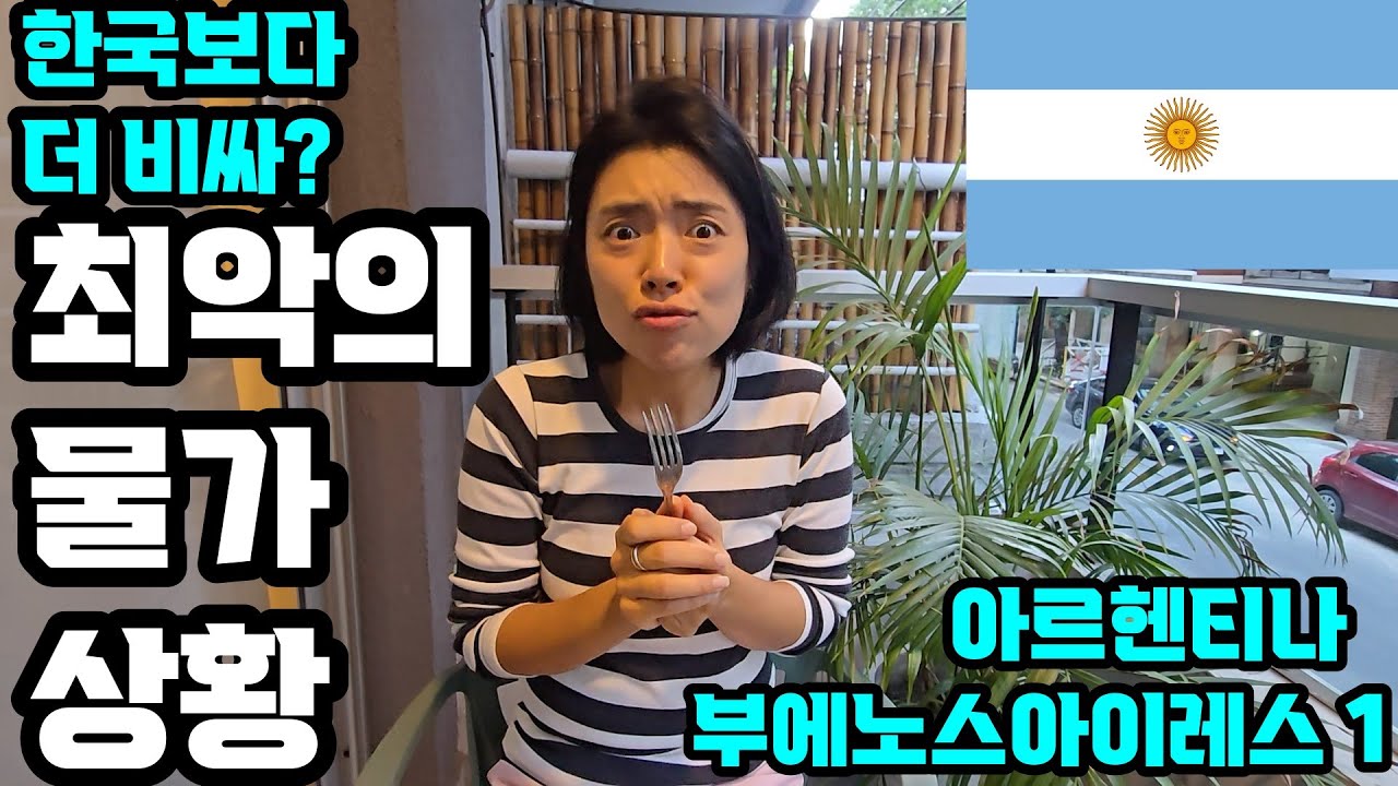 현재 최악의 물가 상황 아르헨티나 - 한국보다 더 비싼 부에노스 아이레스 1탄