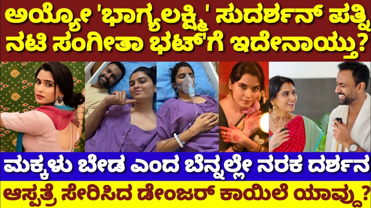 ಅಯ್ಯೋ ಸಂಗೀತಾ ಭಟ್'ಗೆ ಏನಾಯ್ತು? ಭಾಗ್ಯಲಕ್ಷ್ಮಿ ತಾಂಡವ್'ಗೆ ನಿಜ ಜೀವನದಲ್ಲೂ ಸಂಕಷ್ಟ| Sangeetha Bhat| Sudarshan