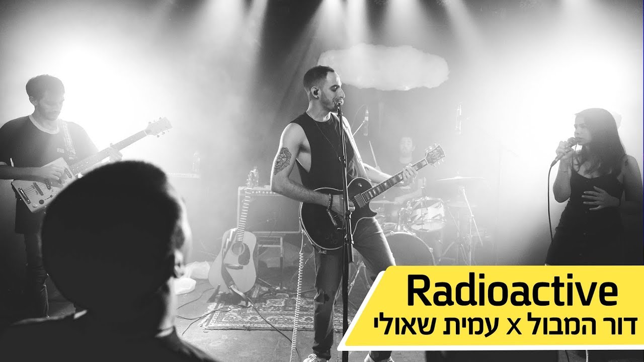 דור המבול ועמית שאולי - Dor Hamabul X Amit Shauli - Radioactive