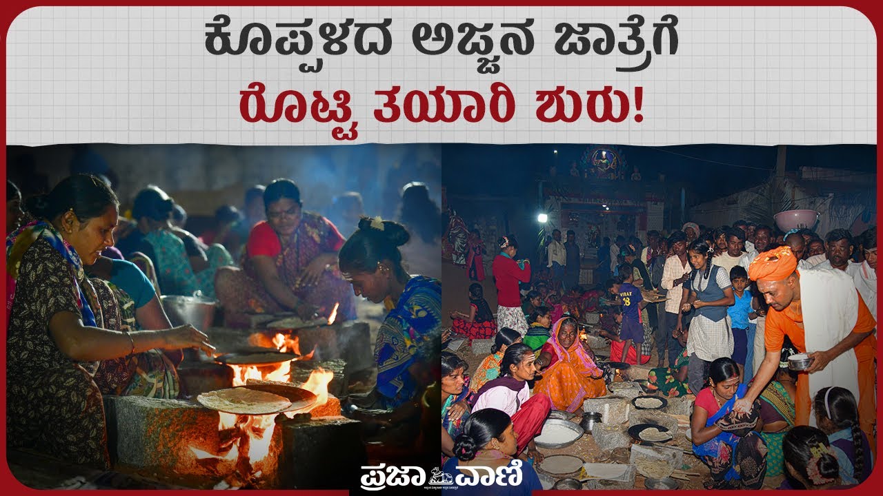 ಗವಿಮಠ ಜಾತ್ರೆಗೆ ಊರೂರಿನ ಶ್ರಮ: ರೊಟ್ಟಿ ತಟ್ಟುವ ಸೇವೆಯ ಸಡಗರ I Koppal Gavisiddeshwara Jathre