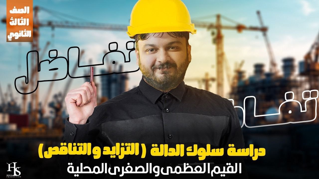 الصف الثالث الثانوي - تفاضل - دراسة سلوك الدالة ( التزايد والتناقص ) - القيم العظمى والصغرى المحلية