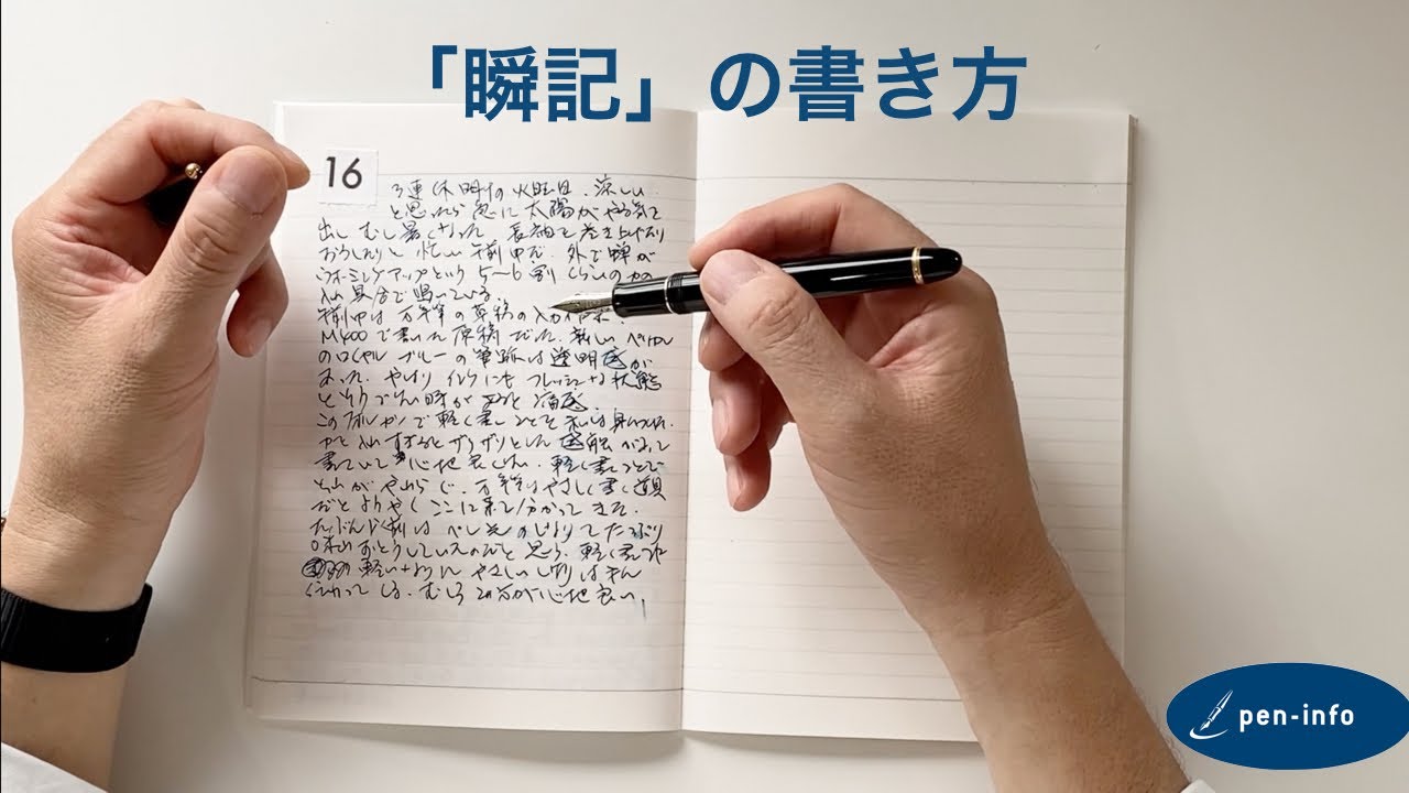 瞬記の書き方