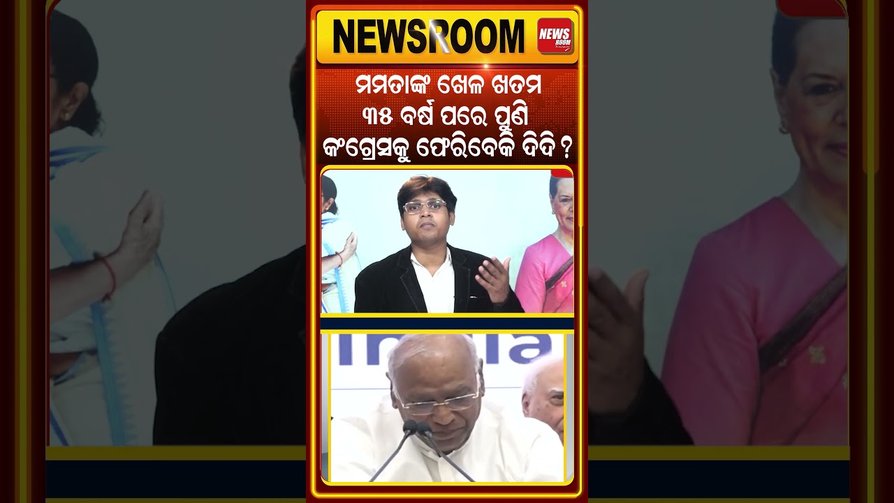 କଂଗ୍ରେସରେ ମିଶିବେ ମମତା ? TMC-Congress merger News | Mamata-Sonia Meeting |Politics |odia news
