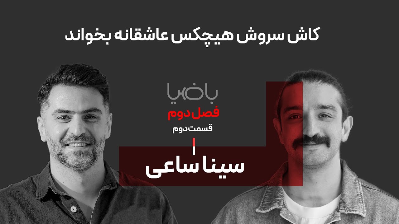 باضیا - سینا ساعی - قسمت دوم
