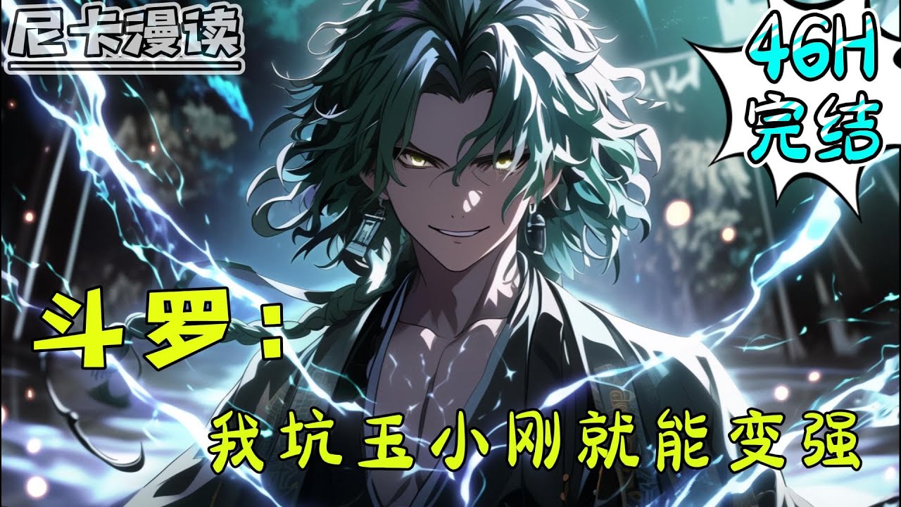 💥完结全集！《斗罗：我坑玉小刚就能变强》【46H完结】#玄幻 #穿越 #热血 #斗罗大陆 #有声书 #一口气看完