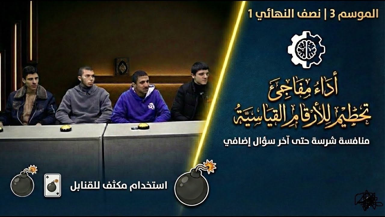 مسابقة الرواسي – الموسم الثالث | نصف النهائي 1 | أداء أسطوري وأرقام قياسية تتحطم! 🏆🔥