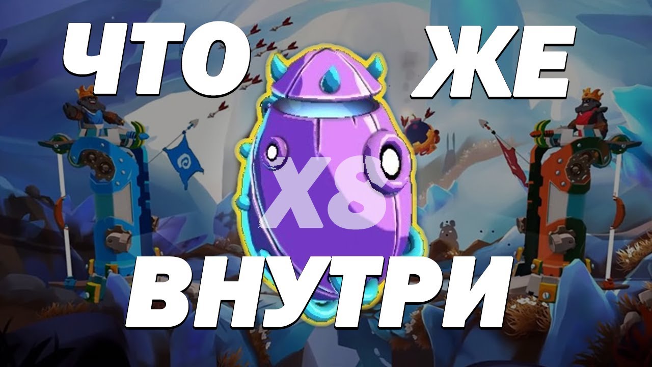 Открыл максимально улучшенное хрустальное яйцо Badland Brawl