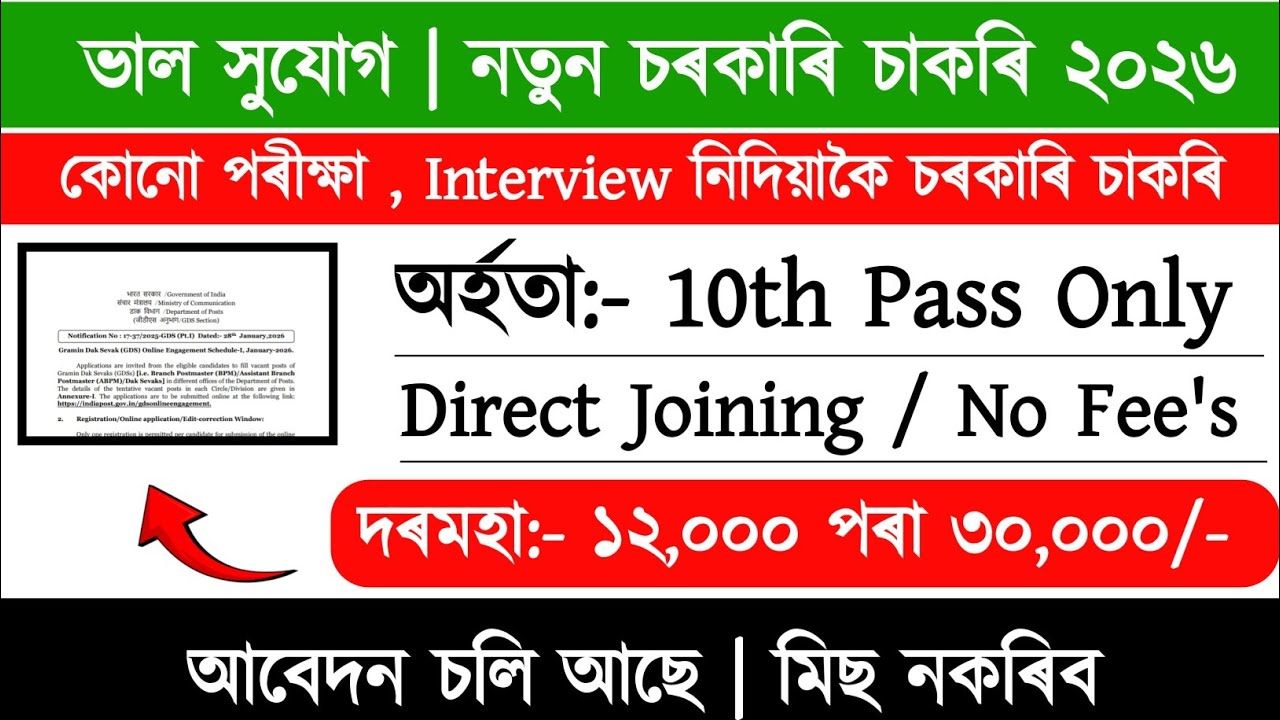 Assam New Recruitment | No Exam No Interview | পৰীক্ষা দিব নালাগে | Assam Job Vacancy 2026