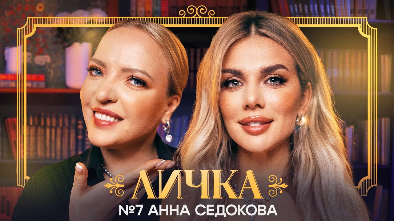ЛИЧКА | Ирина Мягкова, Анна Седокова | №7 @irinamyagkova