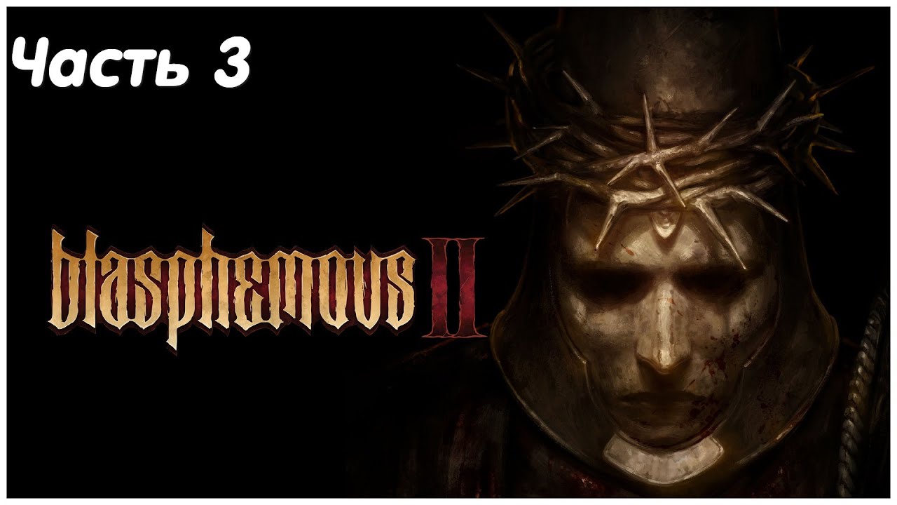 Blasphemous II (Кощунственный 2) - Часть 3.1 (кусоЧИК)