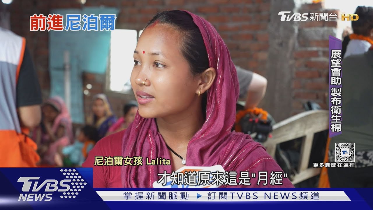 讓尼泊爾女孩好好上學! 「布衛生棉」 顛覆月經貧窮｜TVBS新聞 @TVBSNEWS01