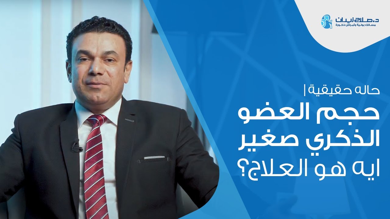 حالة حقيقية | حجم العضو الذكري صغير | ايه هو العلاج | دكتور صلاح زيدان #حجم_القضيب