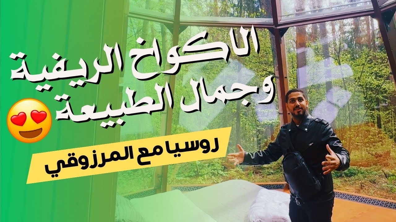 الكوخ الريفي في موسكو | جاكوزي وحمامات سباحة في وسط الغابة/ Pin River
