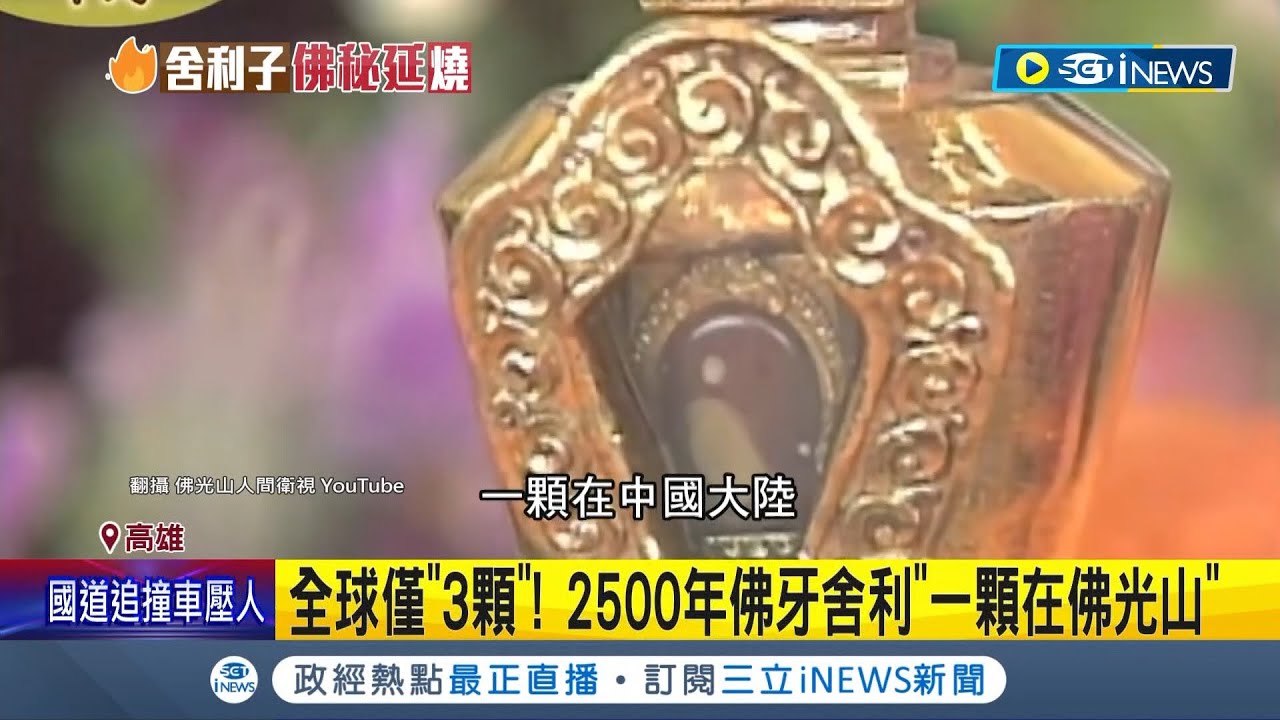 全球只有3顆! 2500年佛牙舍利