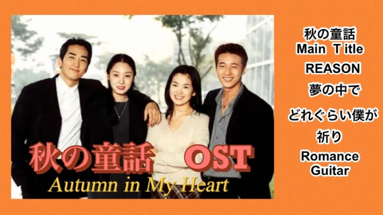 秋の童話　OST集 主題歌　挿入歌 ／ Autumn in My Heart 