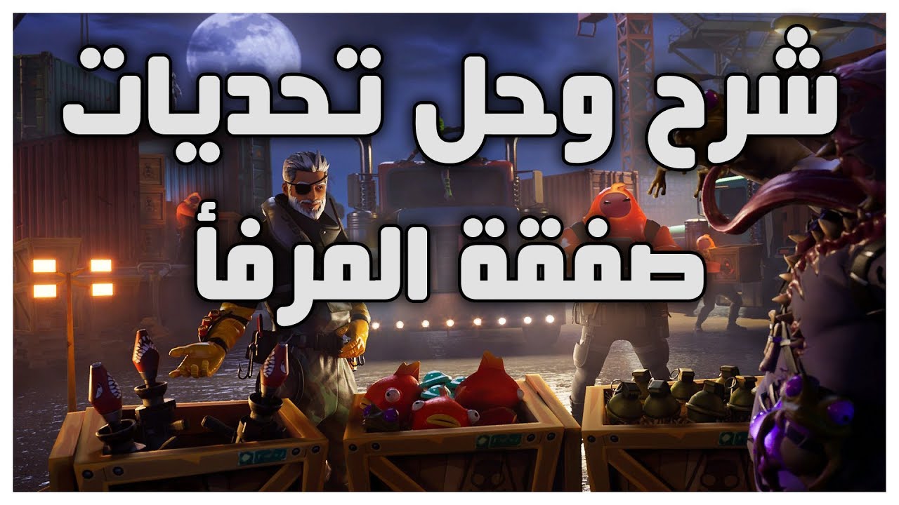 Fortnite - فورت نايت - شرح وحل تحديات صفقة المرفأ من الفصل الثاني الموسم الاول