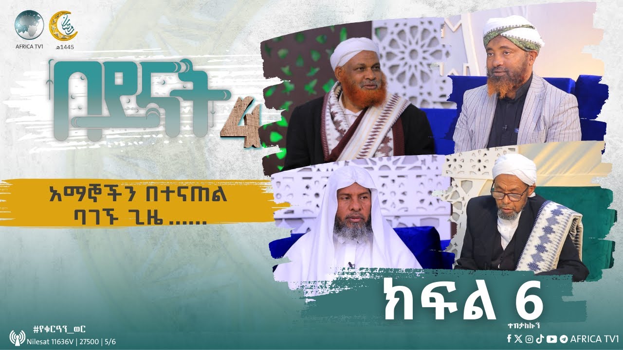 በይናት ምእራፍ 4 || ክፍል 6 || የበኒ ኢስራኤል ዘር መሆን የሂዳያ ሰበብ የለውም ማለት አይደለም