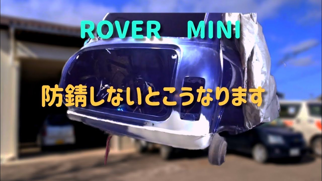 【ローバーミニ】自宅で防錆処理！旧車も新車もサビをシャットアウト　