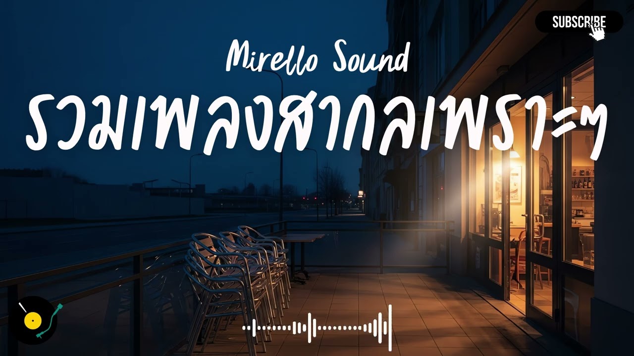 Mirello Sound Vol.14 รวมเพลงสากลเพราะๆ ฟังสบายๆ ฟังทำงาน ฟังร้านกาแฟ ฟังเดินทาง