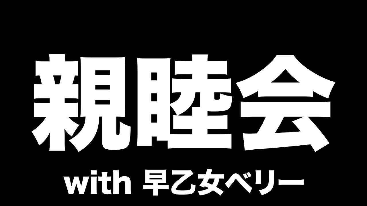 早乙女ベリーと理解を深め合う会【酒寄颯馬/にじさんじ】