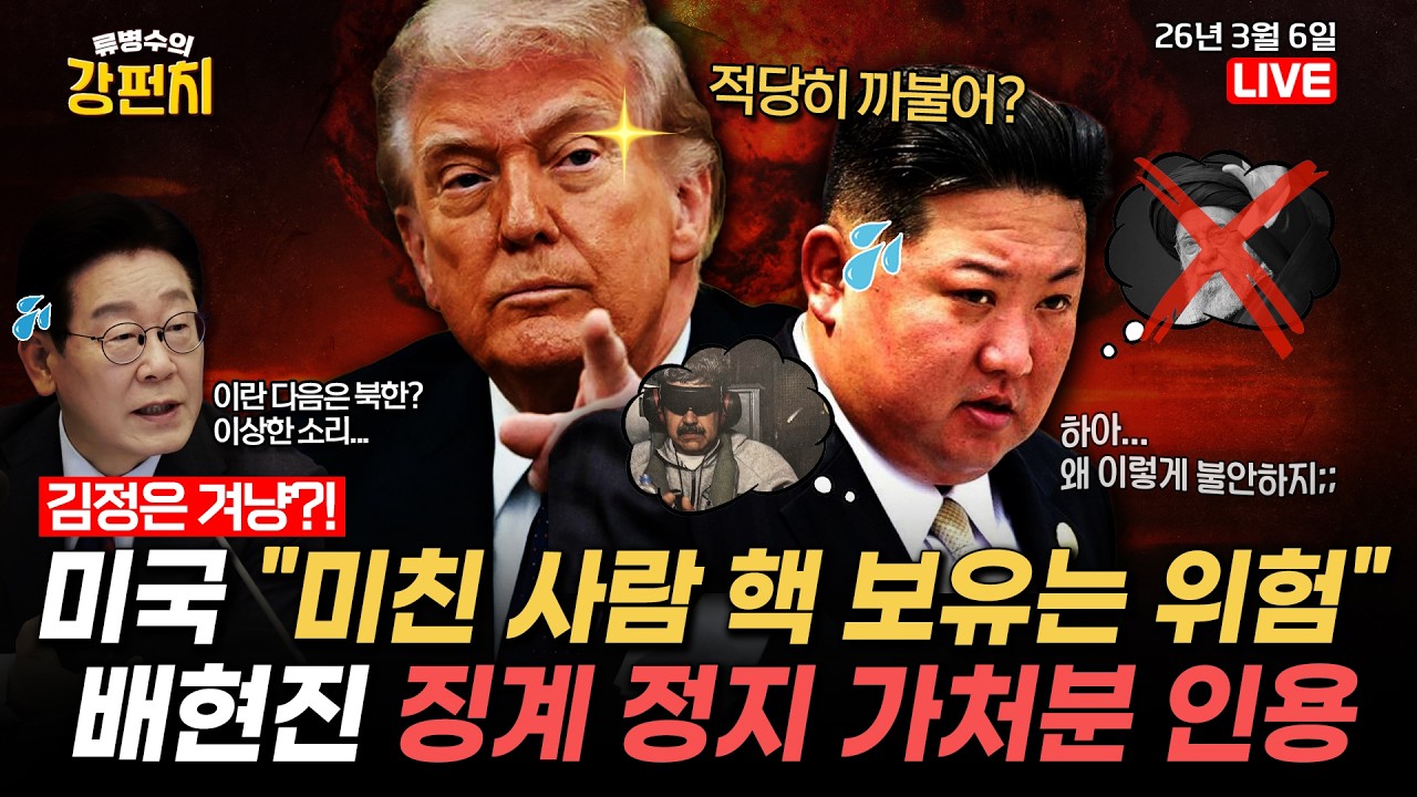 [🥊류병수의 강펀치] 트럼프의 김정은 겨냥? 