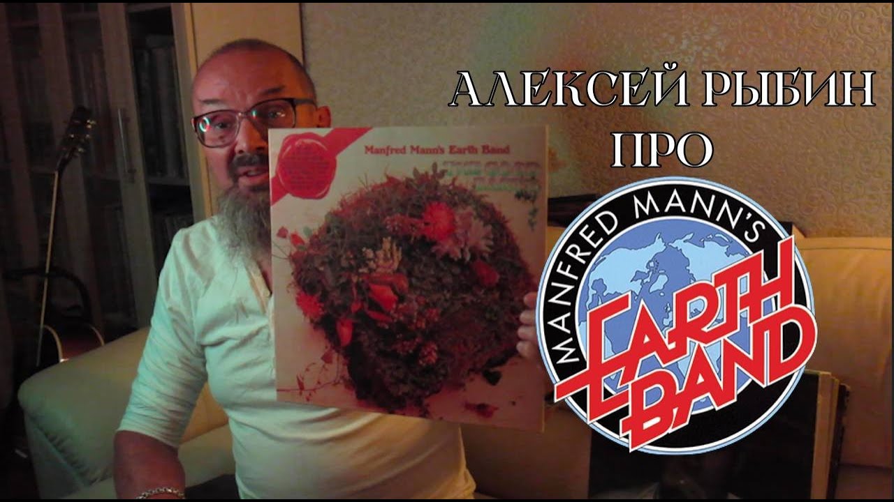 Алексей Рыбин про Manfred Mann's Earth Band