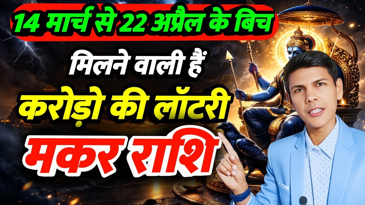 14 मार्च से 22 अप्रैल | मकर राशि 2026 शनि अस्त किस्मत मस्त | लगने वाली हैं | Capricorn Zodiacsign