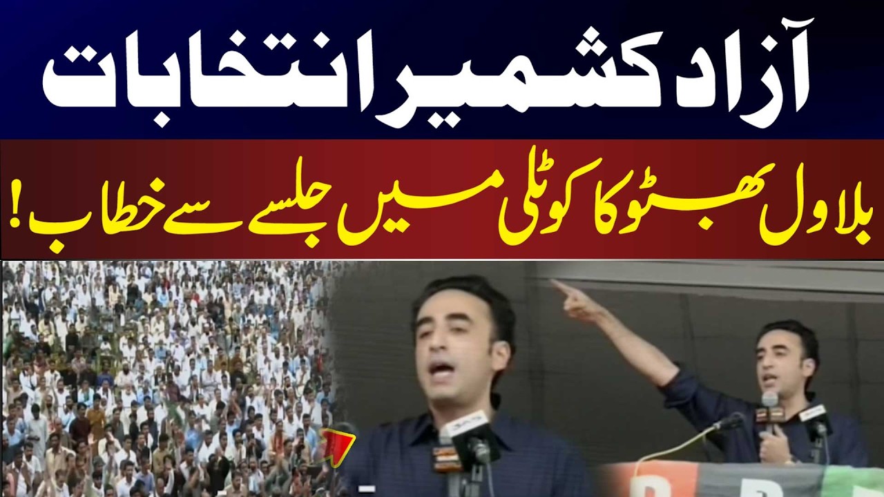 Azad Kashmir: PPP rally in Kotli, Chairman Bilawal Bhutto Zardari's address | News One